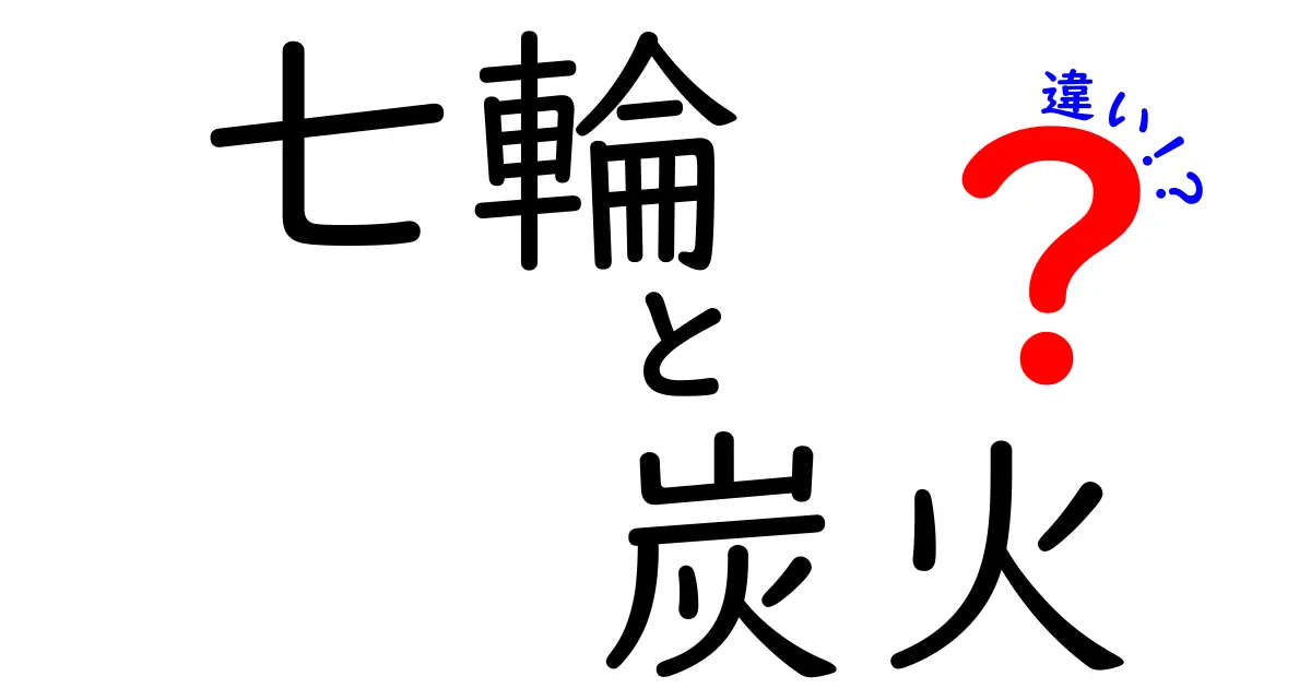 七輪と炭火の違いを徹底解説:料理の味を左右するポイントとは