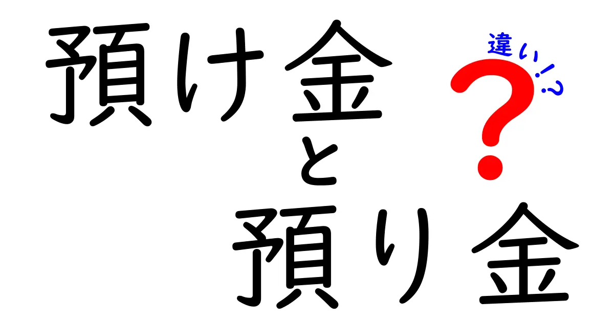「預け金」と「預り金」の違いを徹底解説!簡単に理解できるポイントとは?