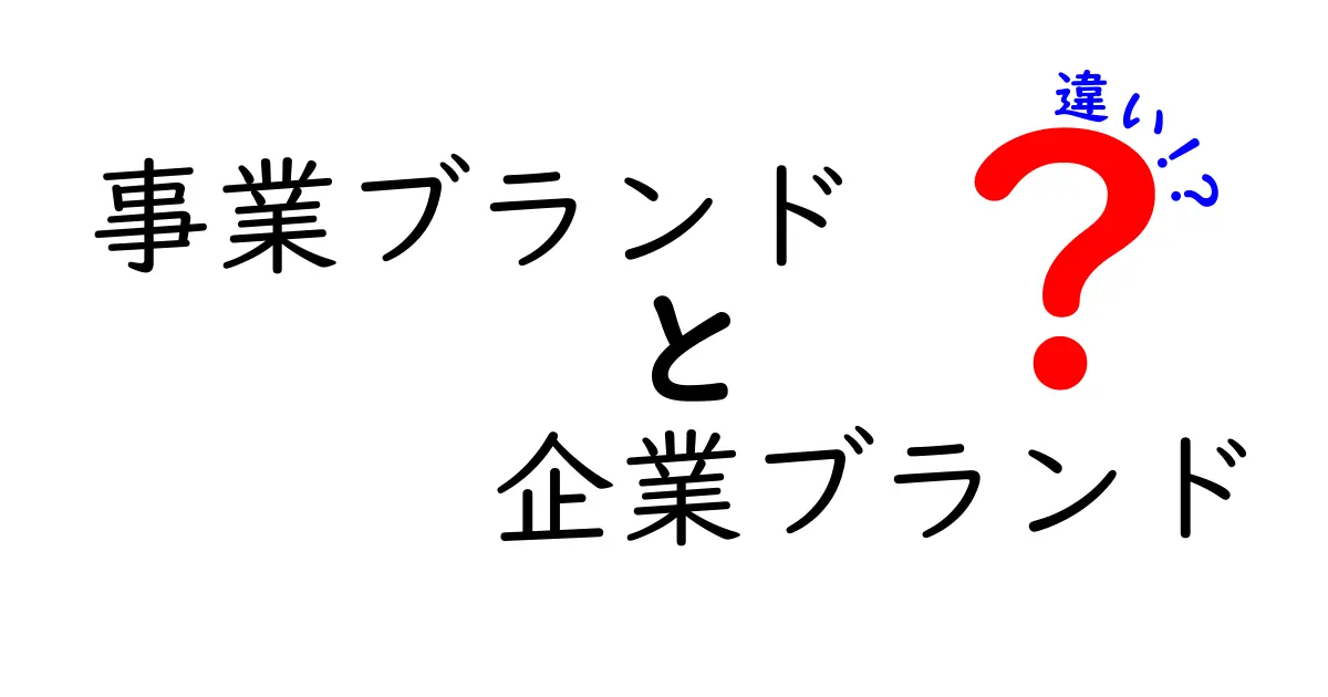事業ブランドと企業ブランドの違いを徹底解説：混同しやすいこの2つの違いとは？