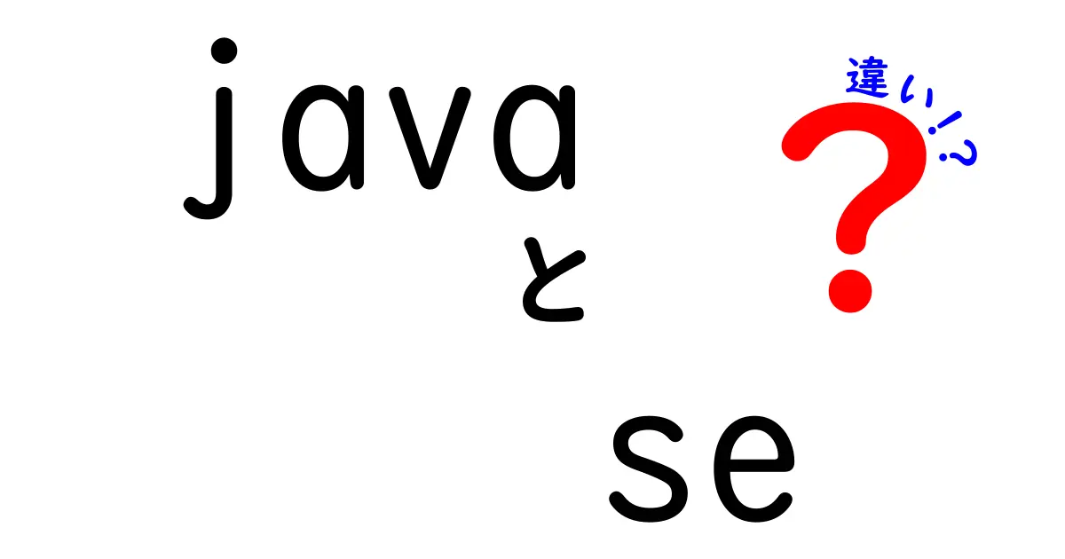 Java SEとJavaの違いを徹底解説！初心者が迷わない選び方と使い分け