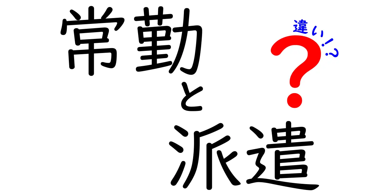 常勤と派遣の違いを徹底解説：正社員と派遣のリアルな差を中学生にも伝える解説
