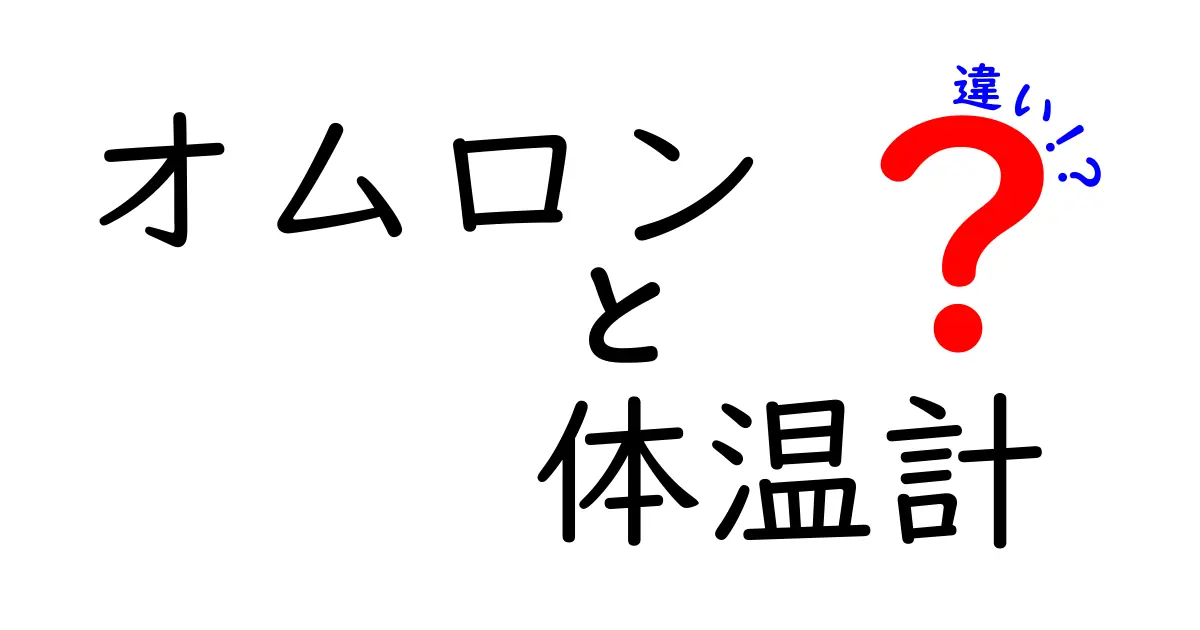 オムロン体温計の違いを徹底解説!用途別おすすめと選び方ガイド