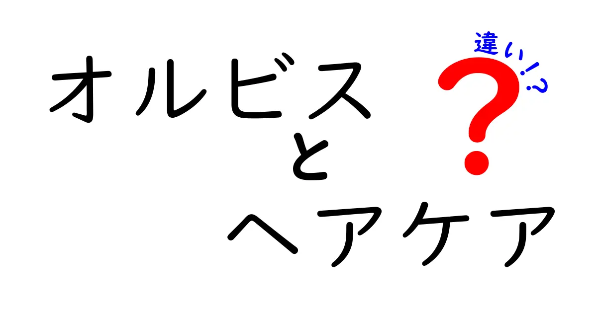 オルビスのヘアケア製品を徹底比較！違いをわかりやすく解説