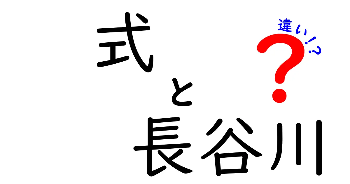 式と長谷川の違いを徹底解説！中学生にもわかる3つのポイント