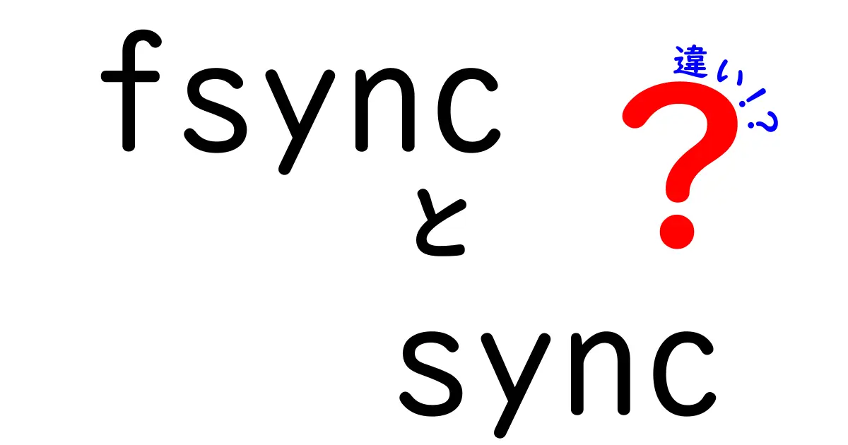 fsyncとsyncの違いを徹底解説！データを守るための実践的な使い分けガイド