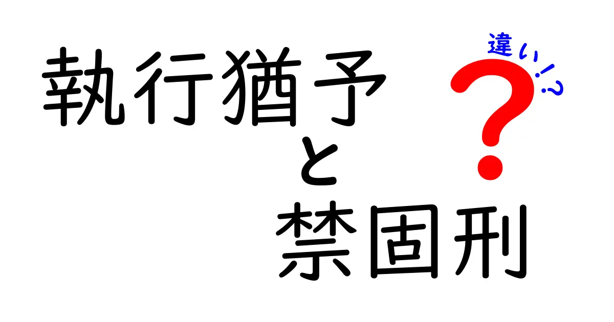 執行猶予と禁固刑の違いを徹底解説！中学生でもわかる刑罰の基本