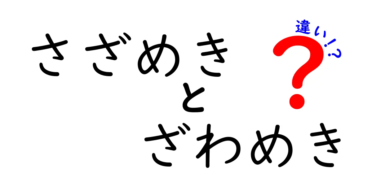 「さざめき」と「ざわめき」の違いとは？使い分けと意味を徹底解説！
