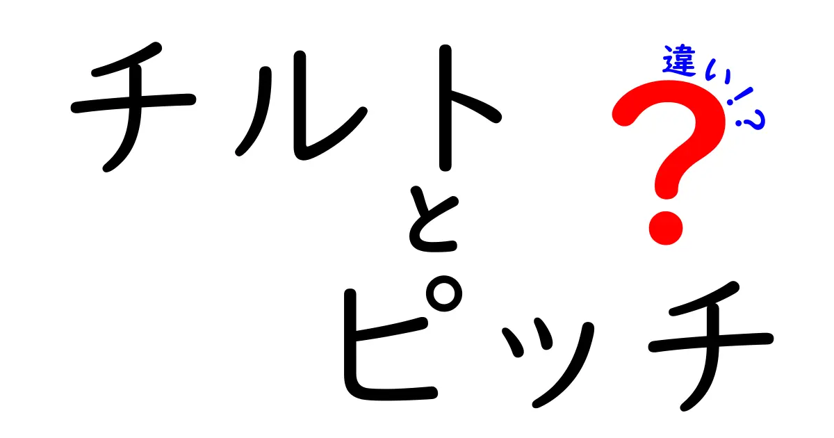 チルトとピッチの違いを徹底解説！中学生にもわかる具体例と図解で機体の動きを理解するクリック必至の基本ガイド