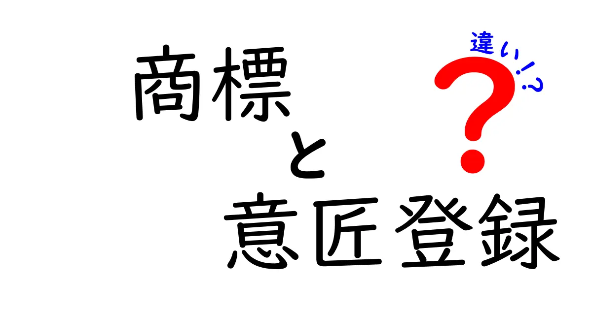 商標と意匠登録の違いとは?初心者でもわかるわかりやすい解説!