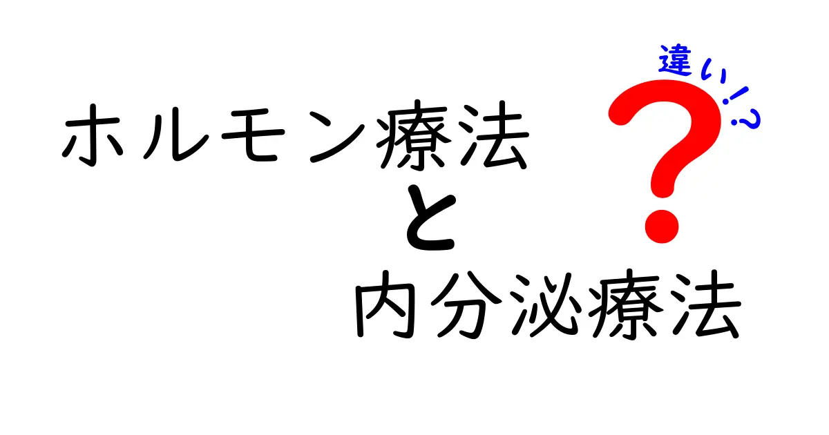 ホルモン療法と内分泌療法の違いを徹底解説!医療現場の混乱を解くわかりやすいガイド