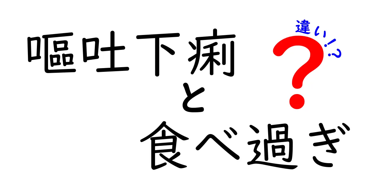 嘔吐下痢と食べ過ぎの違いとは？症状や原因をわかりやすく解説！