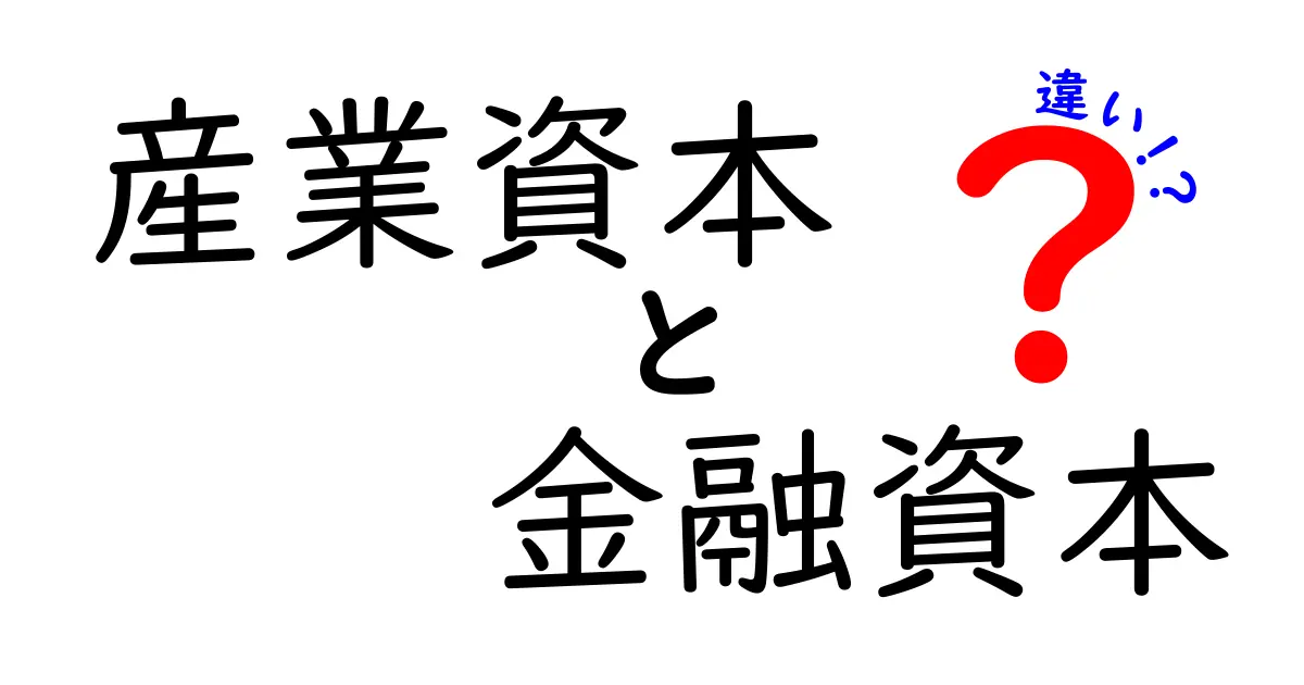 産業資本と金融資本の違いをわかりやすく徹底解説 簡単に理解する3つのポイント