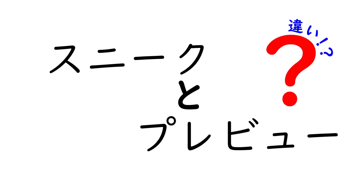 スニークとプレビューの違いとは?わかりやすく解説!