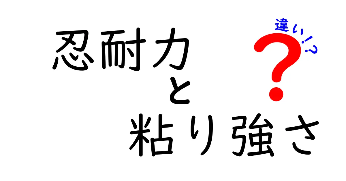 忍耐力と粘り強さの違いを解く:今すぐ使える3つのポイント