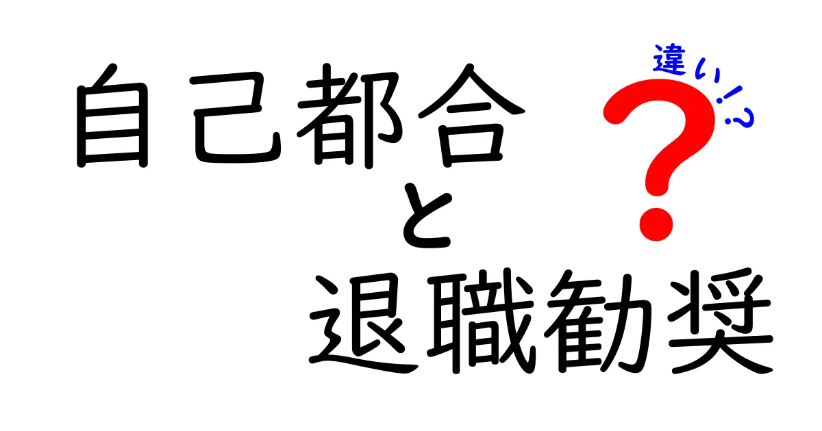 自己都合・退職勧奨・違いを徹底解説｜自分の権利と判断を守るための入門ガイド
