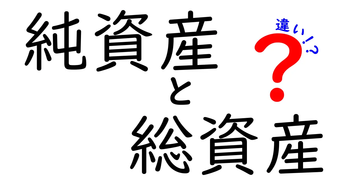 純資産と総資産の違いを徹底解説!中学生にもわかるやさしい比較ガイド
