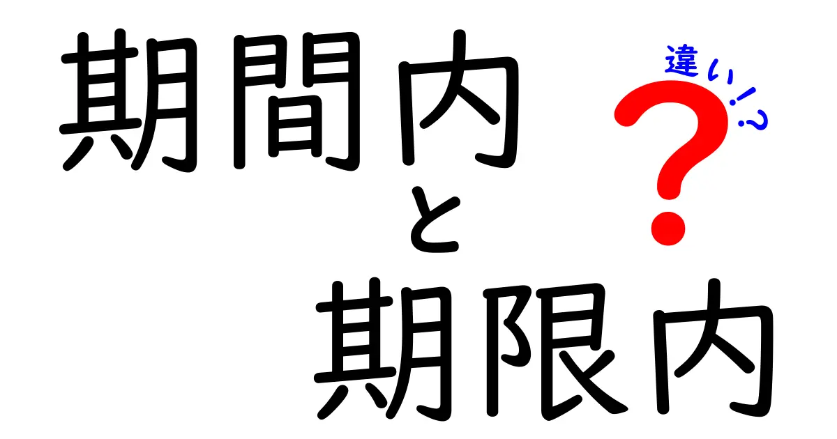 【初心者必見!】「期間内」と「期限内」の違いをわかりやすく解説!