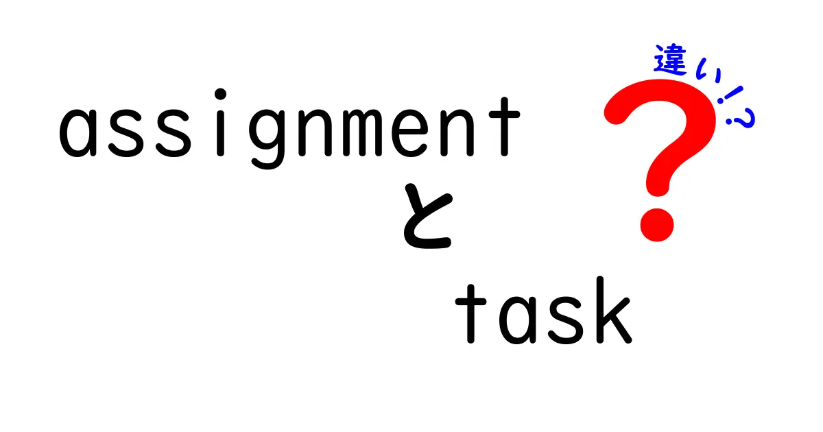 【完全版】assignmentとtaskの違いを正しく理解するための徹底ガイド——学校の課題からビジネスの指示まで、英語学習者が迷うポイントを一つひとつ丁寧に解説し、使い分けのコツ・実践例・誤用を避けるコツを中学生にもわかりやすい日本語で紹介します