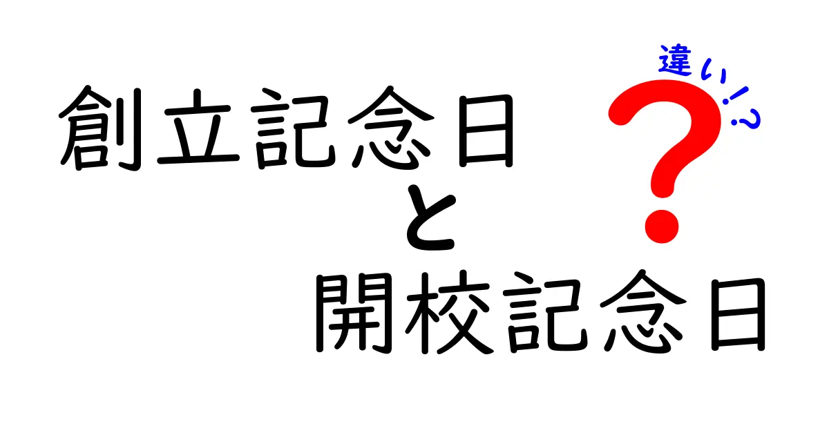創立記念日と開校記念日の違いをわかりやすく解説！学校行事の基礎知識