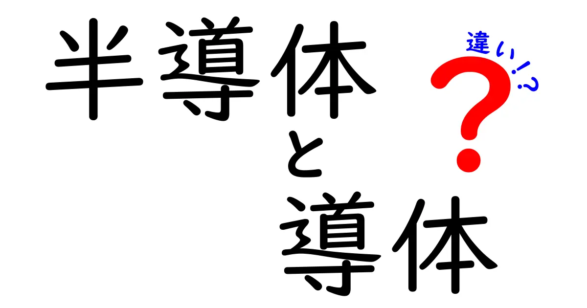 半導体と導体の違いを徹底解説!中学生でもわかる電気の基本