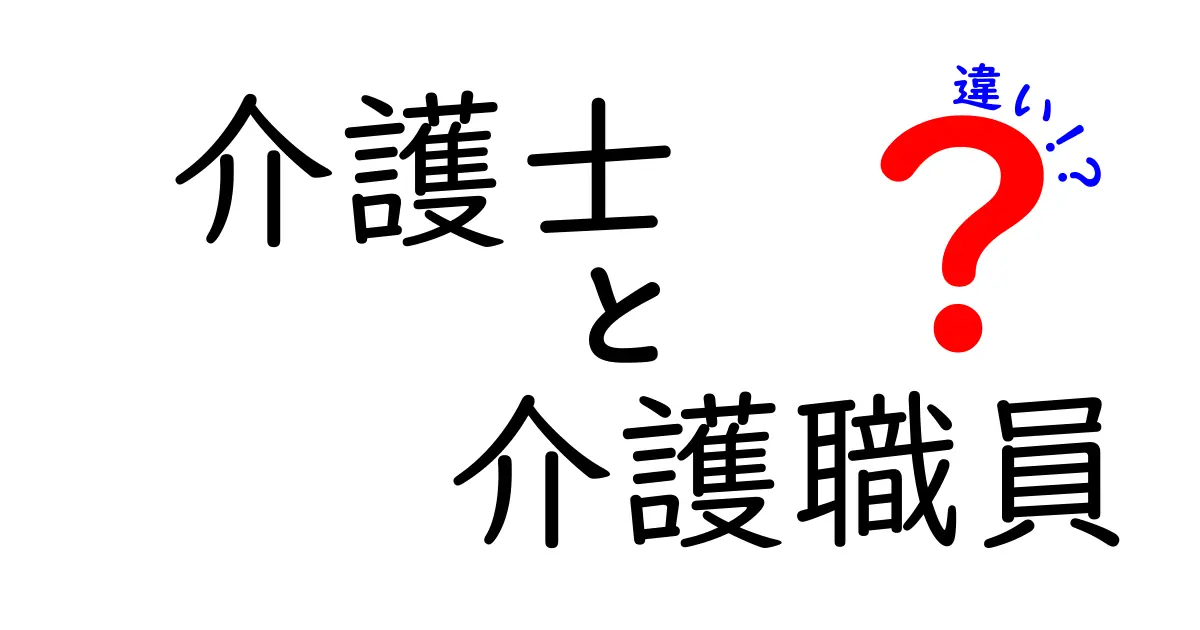 介護士と介護職員の違いとは?職場で混同されやすい2つの言葉を徹底解説!