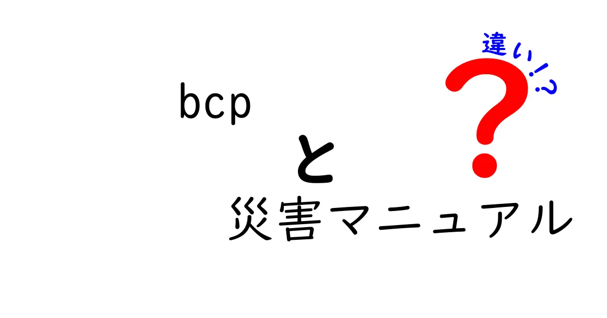 BCPと災害マニュアルの違いとは？初心者にもわかりやすく解説！