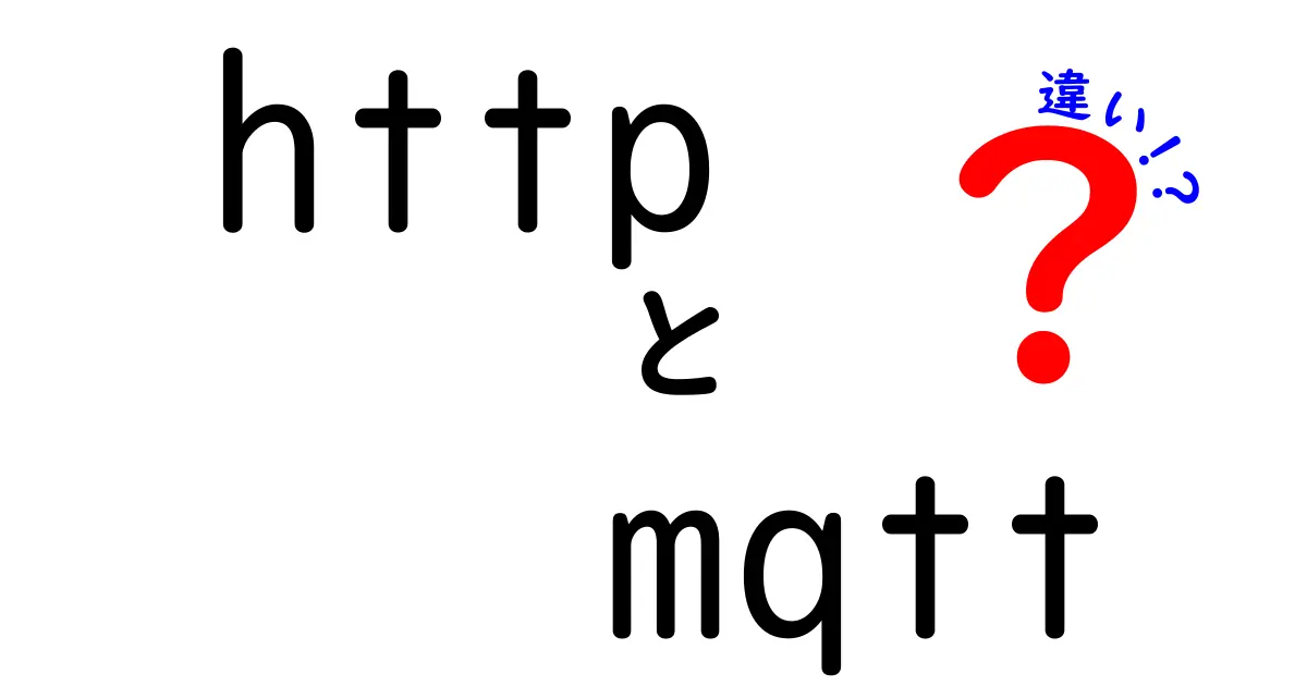 HTTPとMQTTの違いを徹底解説!初心者でもわかる特徴と使い分けポイント