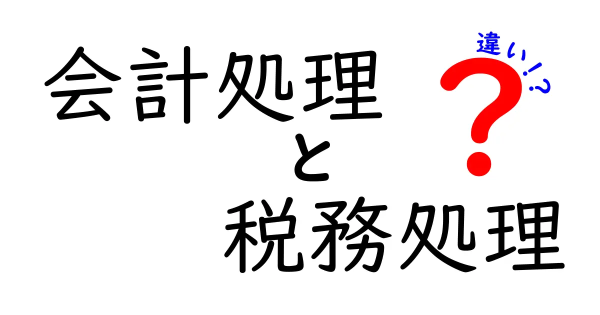 【初心者向け】会計処理と税務処理の違いを徹底解説!わかりやすく解説します