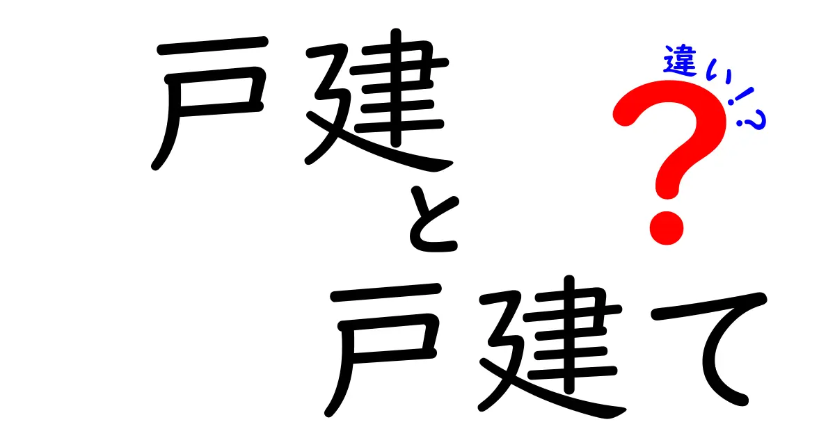 戸建と戸建ての違いを徹底解説!同じ意味なのにどう使い分けるべき?