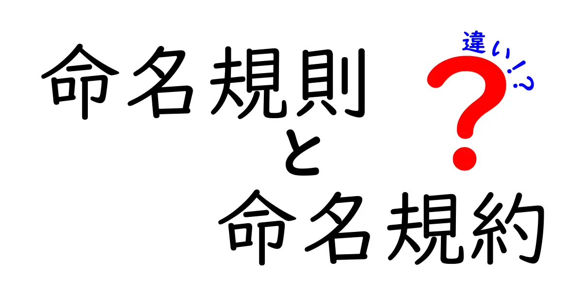 命名規則と命名規約の違いを徹底解説｜中学生にもわかるやさしい解説