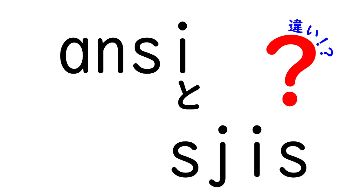 ANSIとSJISの違いを徹底解説!文字コードの歴史と実務での使い分け