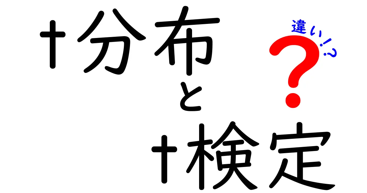 t分布とt検定の違いを徹底解説!初心者でもすぐわかるポイントを全部整理