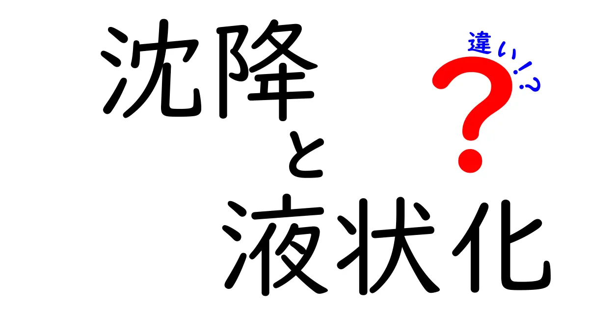 沈降と液状化の違いをわかりやすく解説!地盤トラブルの基本を理解しよう