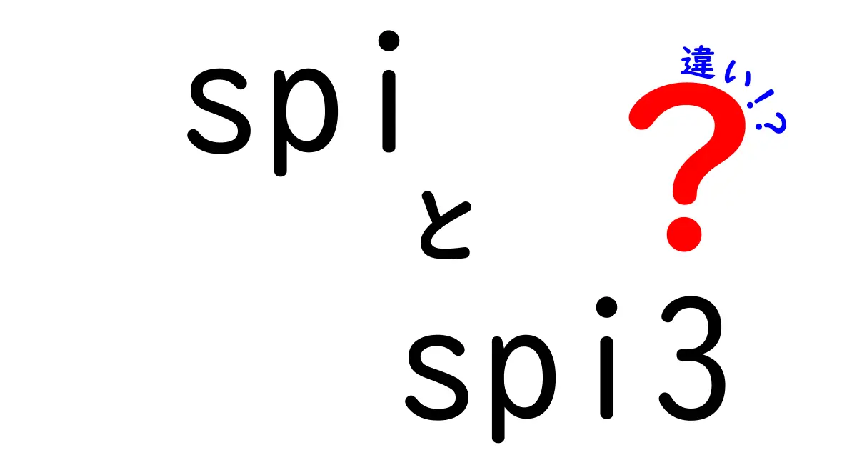 spiとspi3の違いを徹底解説:同じSPI規格なのに何が違うのかをやさしく理解する
