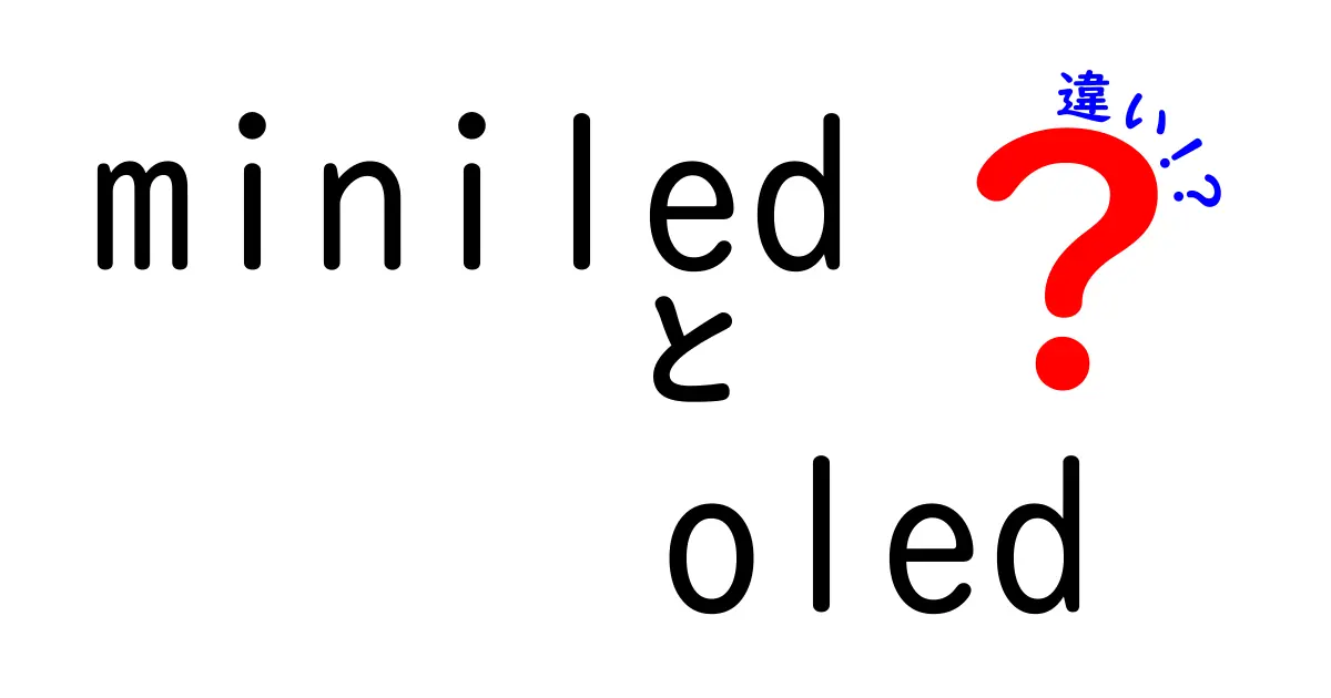 miniledとOLEDの違いを徹底解説！今すぐ知っておきたいディスプレイ選びの新常識