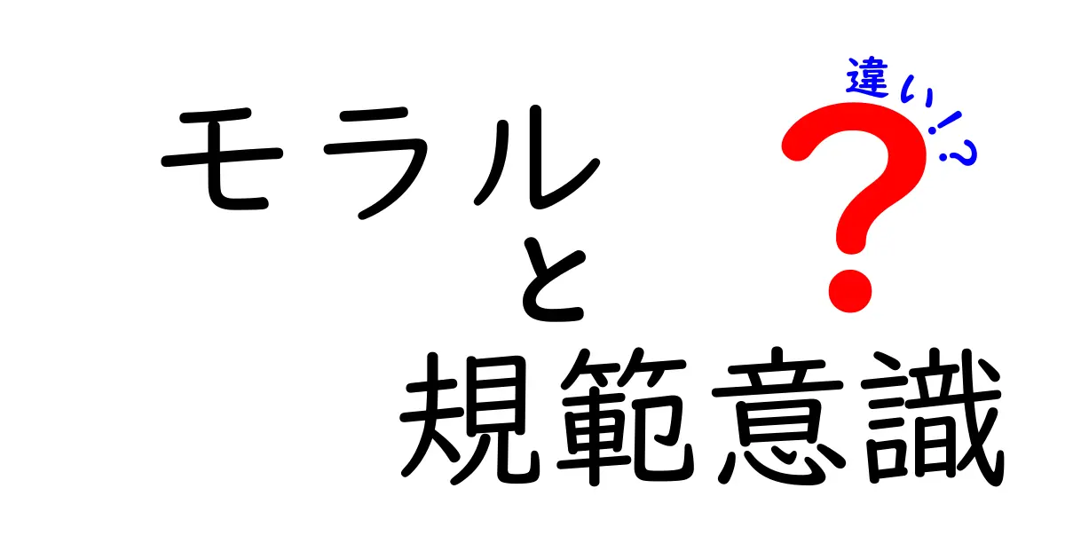 モラルと規範意識の違いを徹底比較!中学生にも理解しやすい3つのポイントと日常の使い分けガイド