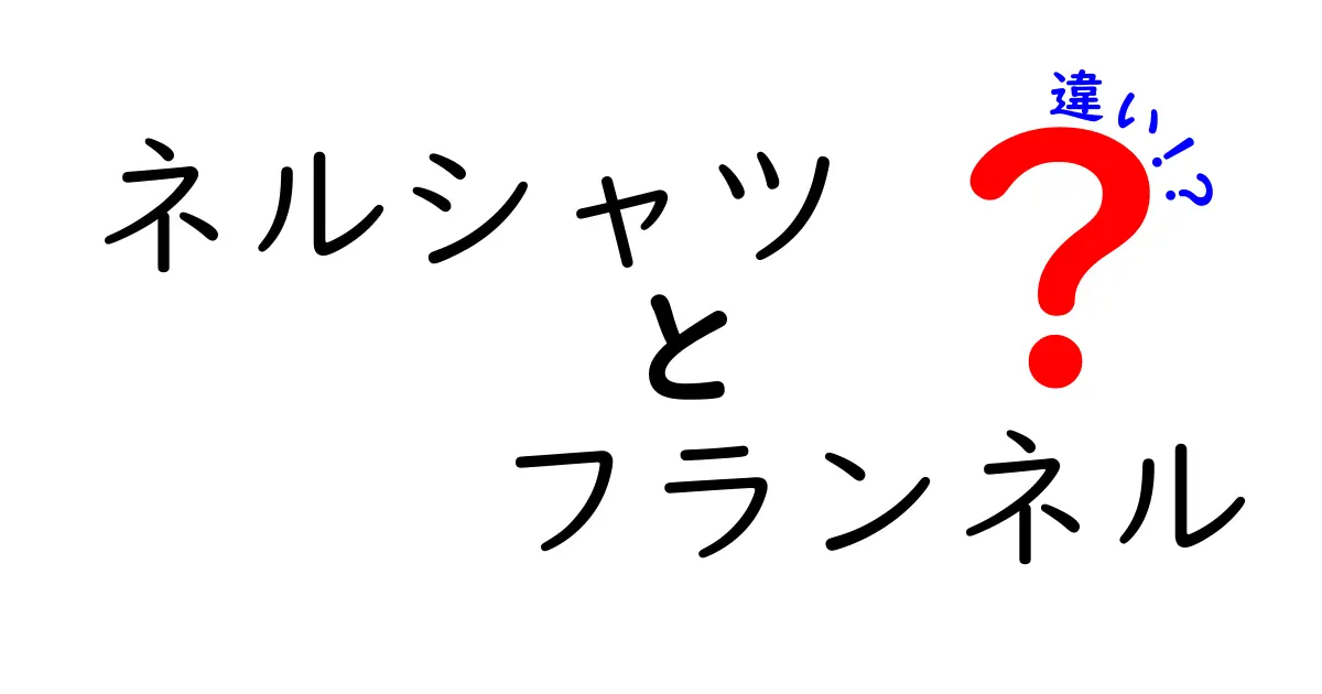 ネルシャツとフランネルの違いを徹底解説！初心者でもわかる暖かさと素材の秘密