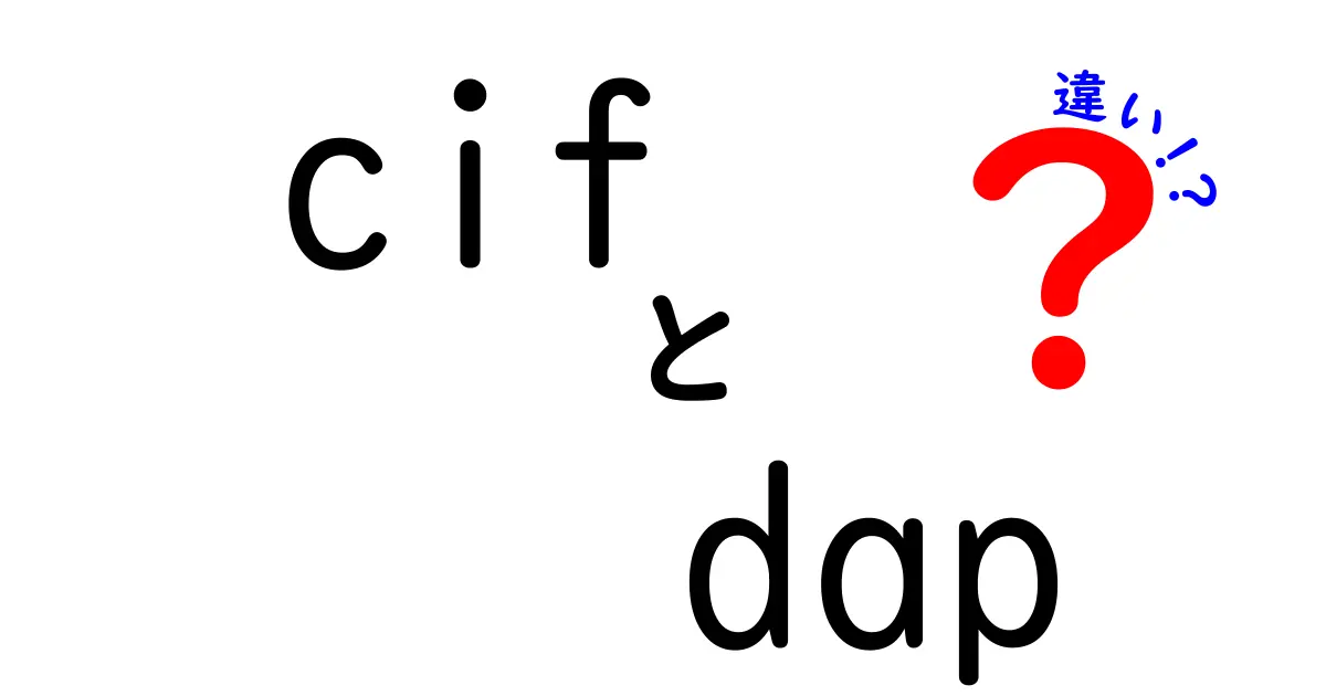 CIFとDAPの違いを徹底解説！費用・リスク・責任をいまさら聞けないポイント