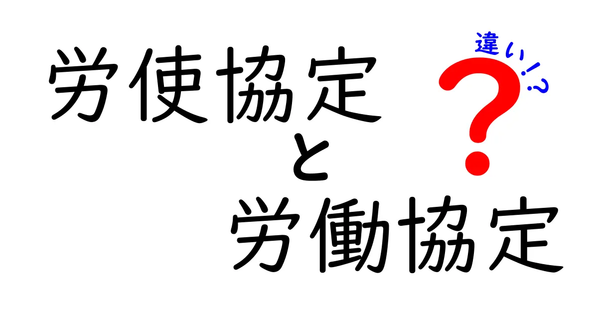 労使協定 労働協定 違いを完全解説｜用語の違いがよくわかる中学生にもやさしいガイド