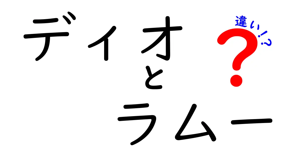 ディオとラムーの違いを徹底解説!意味から使い方まで中学生にもわかる図解