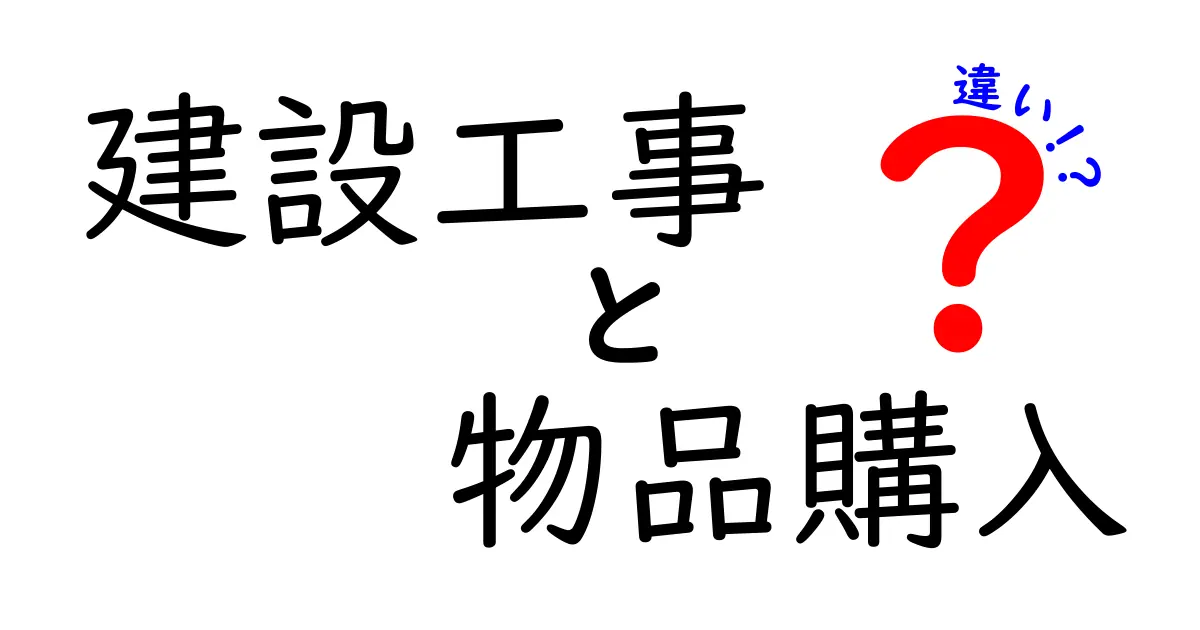 建設工事と物品購入の違いとは?分かりやすく解説!
