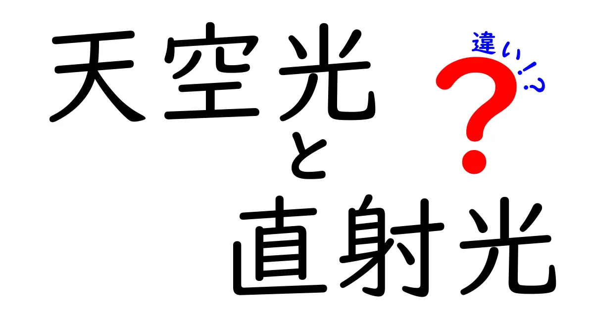 天空光と直射光の違いを徹底解説!自然光の特徴とその影響とは?
