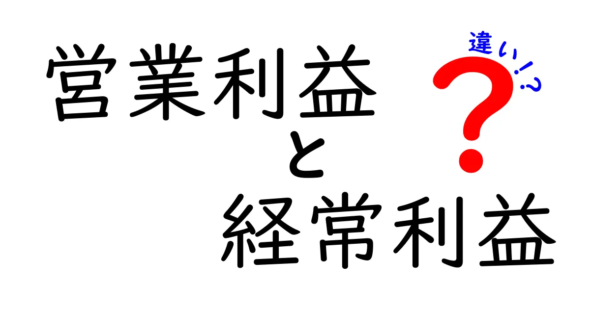 営業利益と経常利益の違いとは?初心者でもわかるわかりやすい解説!