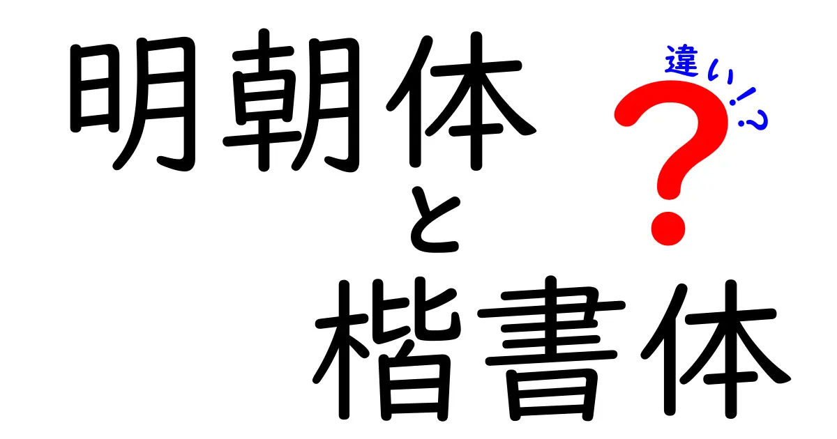 明朝体と楷書体の違いを徹底解説!見た目・用途・読みやすさの決定的な差とは?