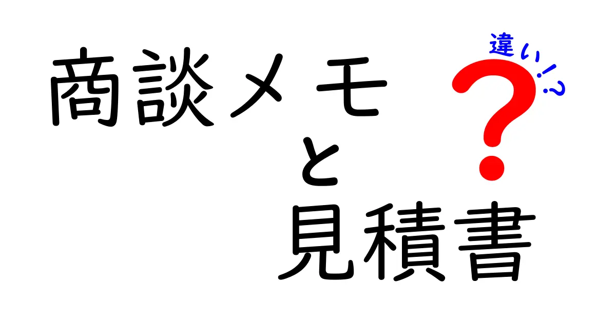商談メモと見積書の違いを徹底解説!初心者でもすぐ使い分けられる基本ガイド