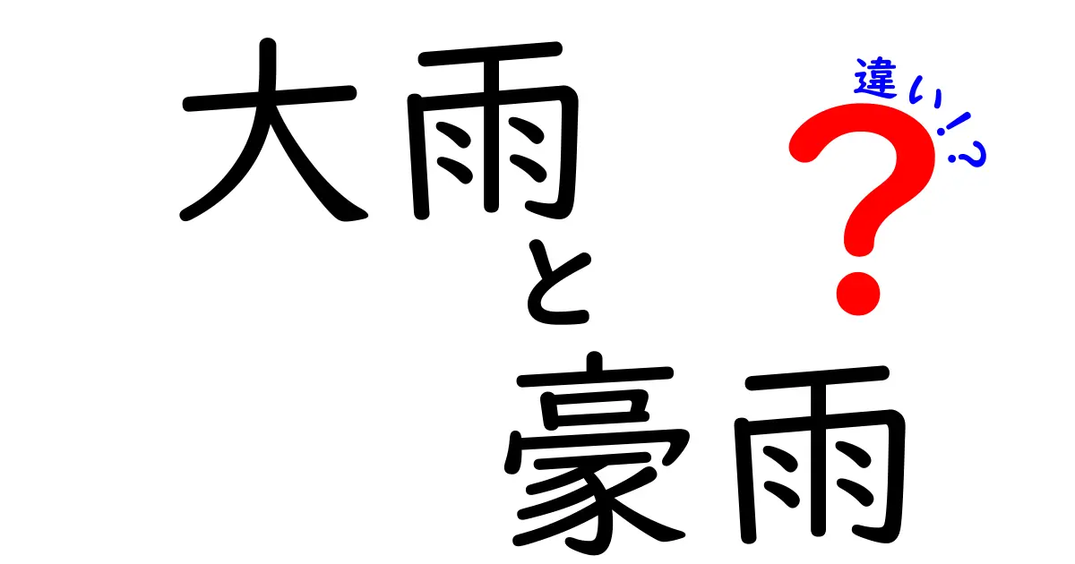 大雨と豪雨の違いって何？わかりやすく解説します！