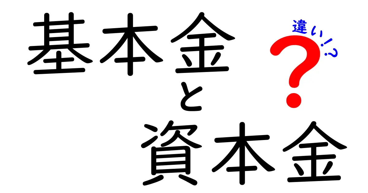 基本金と資本金の違いとは？わかりやすく解説！