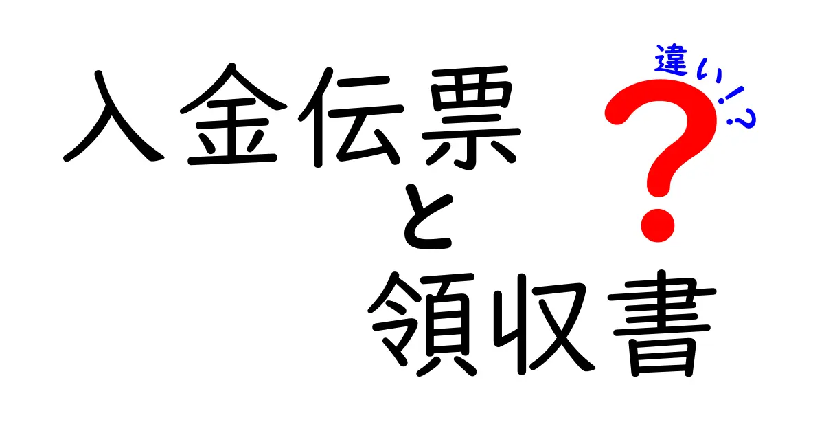 入金伝票と領収書の違いを徹底解説!場面別の使い分けと実務のポイント