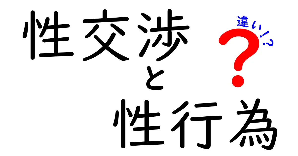 性交渉と性行為の違いを徹底解説!中学生にも分かる言葉の使い分けと注意点