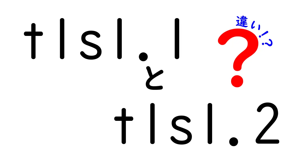 TLS1.1とTLS1.2の違いを徹底解説！セキュリティと速度のポイントを中学生にもわかる言葉で